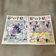 【匿名配送】暮しの手帖 2015年8-9月号　10-11月号　2冊セット