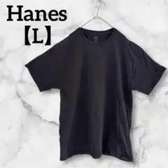 Hanes ヘインズ Tシャツ【L】100%コットン ブラック 黒