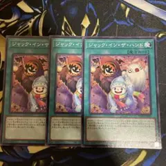 ジャック・イン・ザ・ハンド 3枚セット