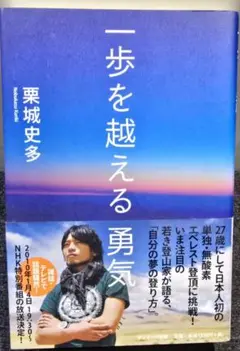 『一歩を越える勇気』栗城史多 著（サンマーク出版）