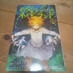約束のネバーランド 5巻