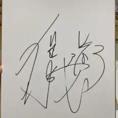 #最終お値下げ#直筆サイン(ボートレース)瓜生正義選手