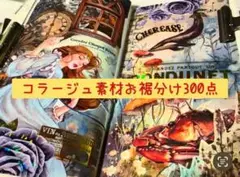 コラージュ素材お裾分け 300点