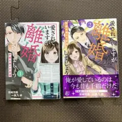 愛されていますが離婚しましょう～許嫁夫婦の片恋婚～1.2巻完結