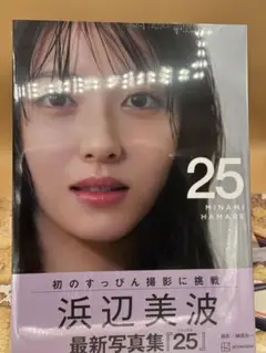 浜辺美波写真集 25 通常版