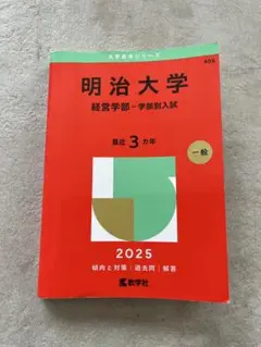 明治大学(経営学部―学部別入試) 2025 赤本