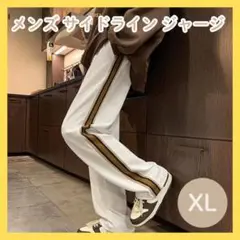 XL メンズ サイドライン ジャージ パンツ　ストリートカジュアル　ルームウェア
