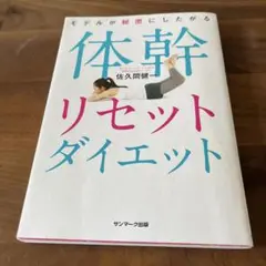 モデルが秘密にしたがる体幹リセットダイエット