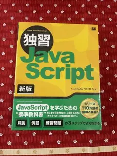独習Java Script 新版