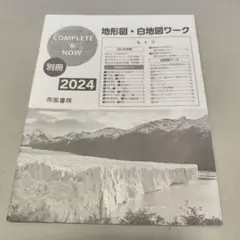地形図・白地図ワーク 2024年版