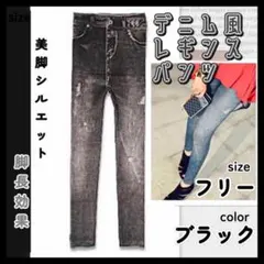 デニム風 レギンス スキニー パンツ ダメージ 美脚 ブラック 黒 脚長効果
