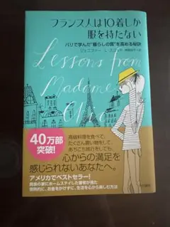 フランス人は10着しか服を持たない