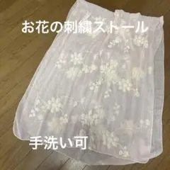 お花刺繍ストール　ピンク