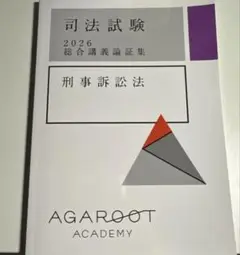 アガルート2026.27年度 刑事訴訟法 総合講義論証集