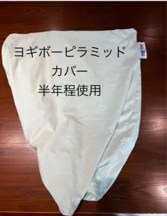 ヨギボー　yogibo ピラミッドカバー