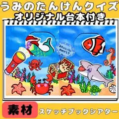 スケッチブックシアター★素材　うみのたんけんクイズ(台本付)海のいきもの　クイズ