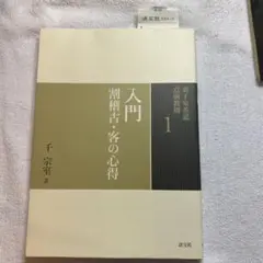 裏千家茶道点前教則 1