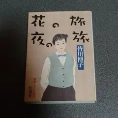 花の旅夜の旅 昭和ミステリ秘宝 扶桑社
