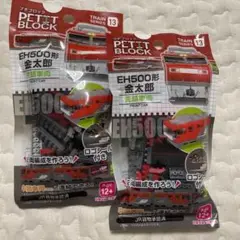 プチブロック EH500形金太郎 先頭車　2点