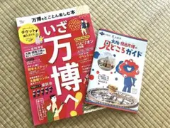 【美品】いざ万博へ！万博をとことん楽しむ本　関西　万博　2025 EXPO 大阪
