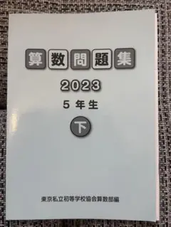 東京私立初等学校協会　算数　プリント　小3 3年 m36909476980_1.jpg?1751163204