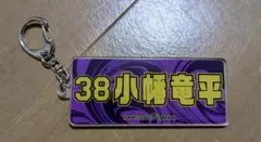 阪神タイガース 小幡竜平 キーホルダー 38