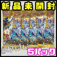 ポケカ Vstarユニバース 5パック 未開封　ポケモンカードゲーム Vユニ