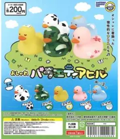 おしゃれバラエティアヒル カプセルトイ5種コンプセット