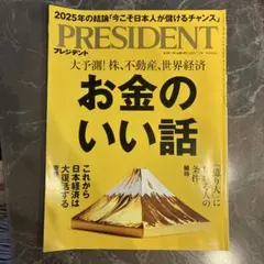PRESIDENT 2025年7月号 お金のいい話