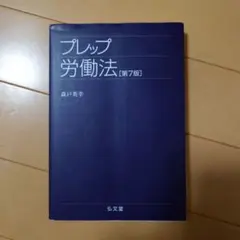 プレップ労働法