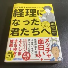経理になった君たちへ ～ストーリー形式で楽しくわかる!仕事の全体像/必須スキル…
