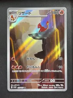 リザード ar ポケモンカード