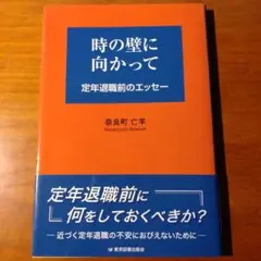 時の壁に向かって : 定年退職前のエッセー