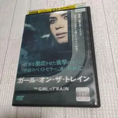 ガール・オン・ザ・トレイン DVD