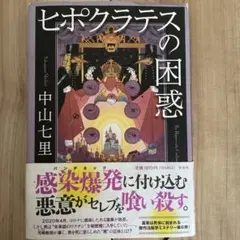 ヒポクラテスの困惑 中山七里