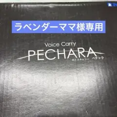 ラ*a様 Voice Carry PECHARA ボイスキャリー ペチャラ ボイスキャリーペチャラ | 製品詳細 | 製品・サポート