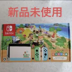 あつまれどうぶつの森、本体セット 新品未開封 Nintendo Switch