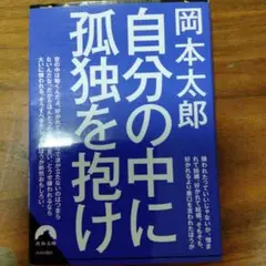 自分の中に孤独を抱け