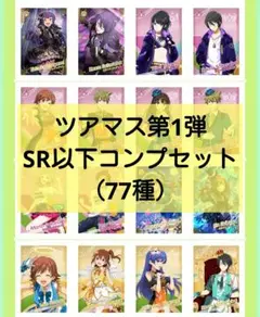 ツアマス 第1弾 SR以下コンプセット