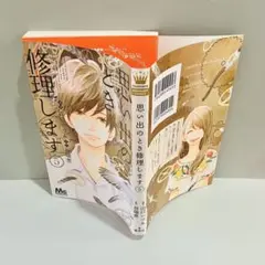 コミックス 5 初版 思い出のとき修理します