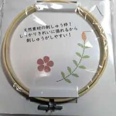 天然素材 刺繍枠 直径23cm