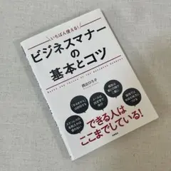 ラストプライス！ビジネスマナーの基本とコツ できる人はここまでしている！