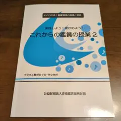実践しよう！確かめよう！これからの鑑賞の授業 2