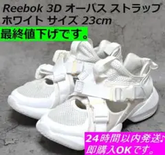 リーボック Reebok 3D オーパス ストラップ 23cm