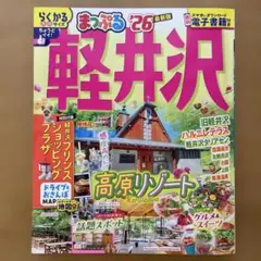 まっぷる 軽井沢'26