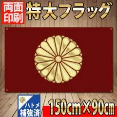 天皇旗 Flag P150 900mm×1500mm