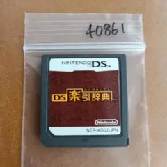 DS楽引辞典