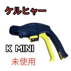 【未使用】 K MINI ケルヒャー ショート トリガーガン 単品 のみ