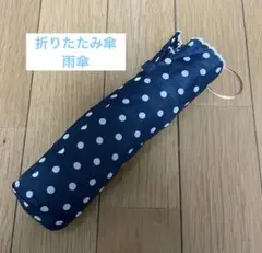 折りたたみ傘　レディース　ドット　雨傘