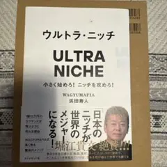 ウルトラ・ニッチ 浜田寿人著
